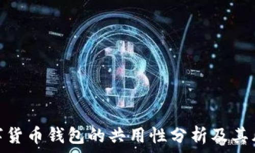   
数字货币钱包的共用性分析及其风险
