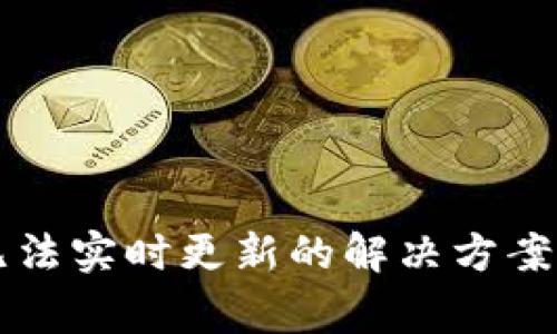 TPWallet无法实时更新的解决方案及注意事项