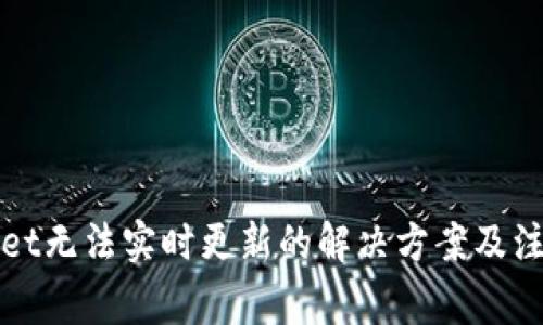 TPWallet无法实时更新的解决方案及注意事项