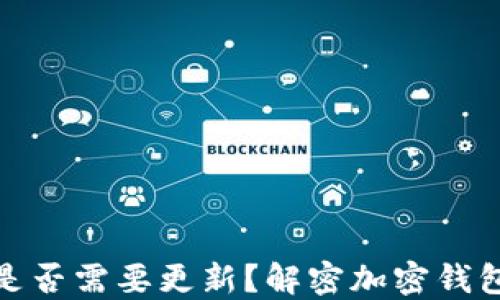 
加密钱包是否需要更新？解密加密钱包的重要性