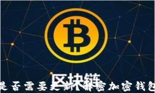
加密钱包是否需要更新？解密加密钱包的重要性