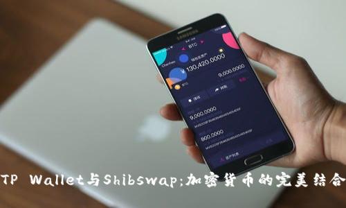 TP Wallet与Shibswap：加密货币的完美结合