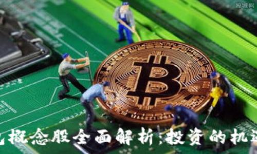   
硬件钱包概念股全面解析：投资的机遇与风险