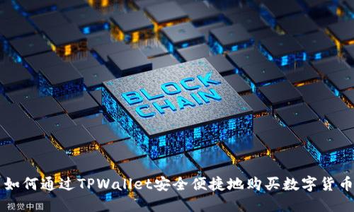 如何通过TPWallet安全便捷地购买数字货币