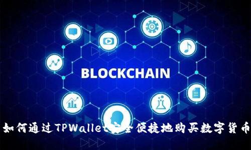 如何通过TPWallet安全便捷地购买数字货币