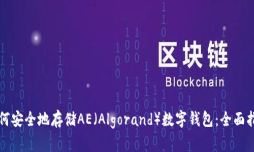 如何安全地存储AE（Algorand）数字钱包：全面指南
