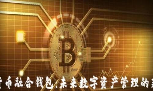 
数字货币融合钱包：未来数字资产管理的新选择