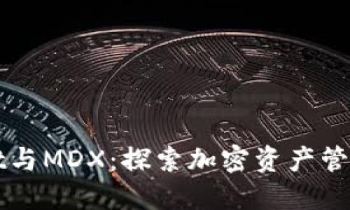 TPWallet与MDX：探索加密资产管理的未来