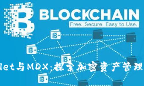TPWallet与MDX：探索加密资产管理的未来