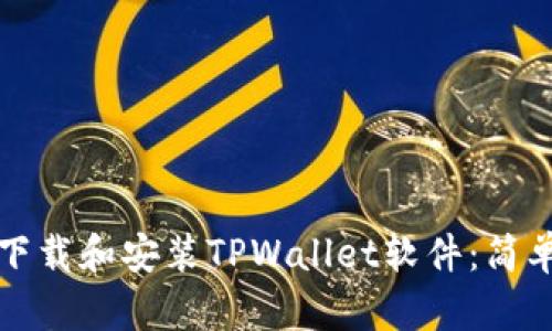 如何下载和安装TPWallet软件：简单指南