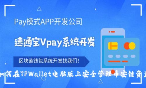 如何在TPWallet电脑版上安全管理币安链资产