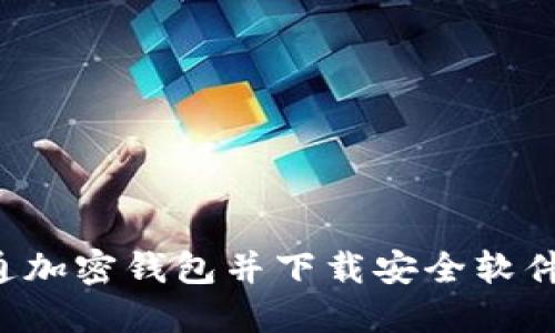 如何开通加密钱包并下载安全软件：全攻略
