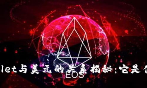 ### TPWallet与美元的关系揭秘：它是什么，如何运作