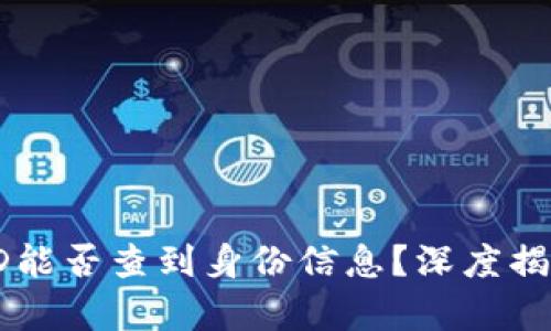区块链交易ID能否查到身份信息？深度揭秘与风险分析