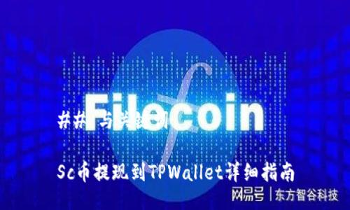 ## 与关键词

Sc币提现到TPWallet详细指南