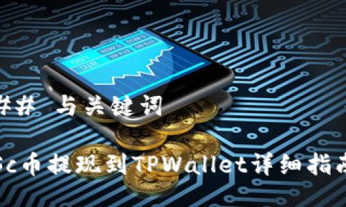 ## 与关键词

Sc币提现到TPWallet详细指南