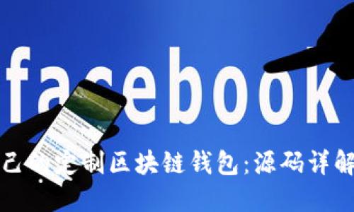 如何构建自己的定制区块链钱包：源码详解与实用指南