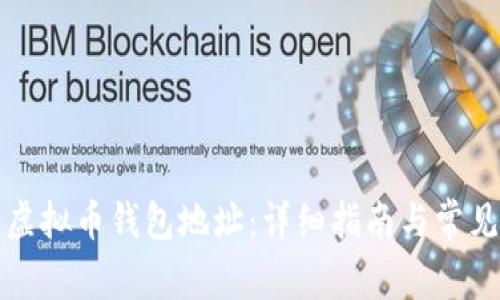 如何设置虚拟币钱包地址：详细指南与常见问题解答