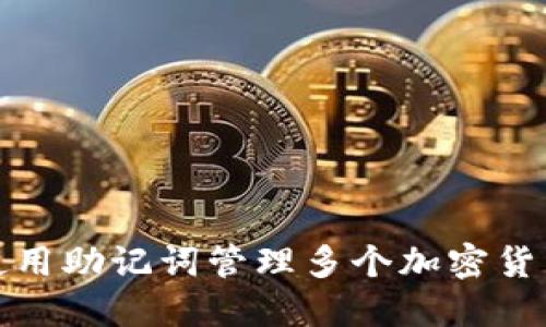 如何使用助记词管理多个加密货币地址