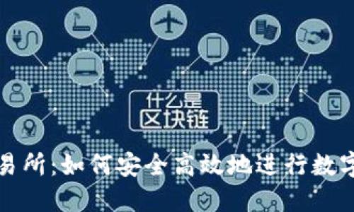 Hotbit交易所：如何安全高效地进行数字货币交易