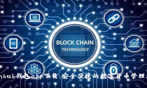 Coinhub钱包app下载：安全便捷的数字货币管理利器