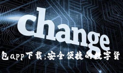 Coinhub钱包app下载：安全便捷的数字货币管理利器