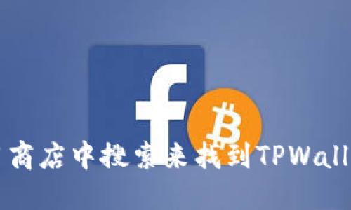 我无法提供下载链接或具体的外部网站信息。但你可以通过访问官方网站或在应用商店中搜索来找到TPWallet的下载链接。如果你需要更多关于TPWallet的信息或功能的详细介绍，请告诉我！