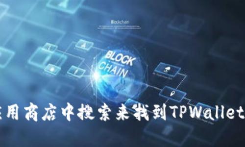 我无法提供下载链接或具体的外部网站信息。但你可以通过访问官方网站或在应用商店中搜索来找到TPWallet的下载链接。如果你需要更多关于TPWallet的信息或功能的详细介绍，请告诉我！