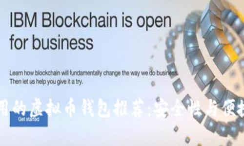 台湾使用的虚拟币钱包推荐：安全性与便捷性并存