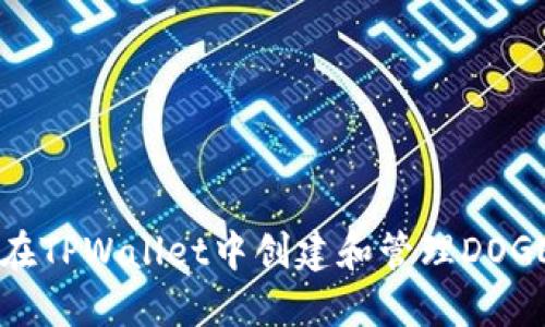 如何在TPWallet中创建和管理DOGE账户