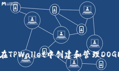 如何在TPWallet中创建和管理DOGE账户