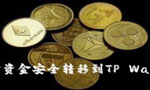 如何将交易所资金安全转移到TP Wallet：完整指南