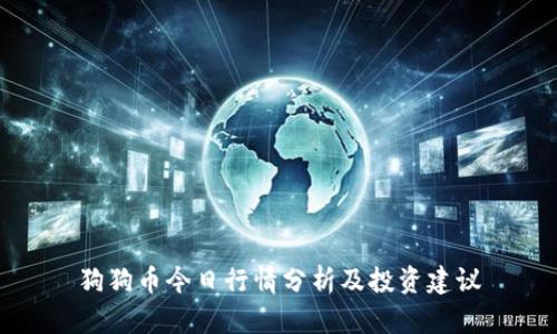 狗狗币今日行情分析及投资建议