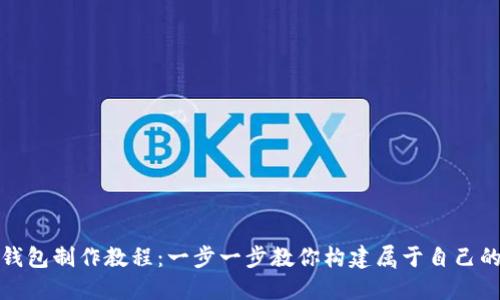 数字货币钱包制作教程：一步一步教你构建属于自己的安全钱包