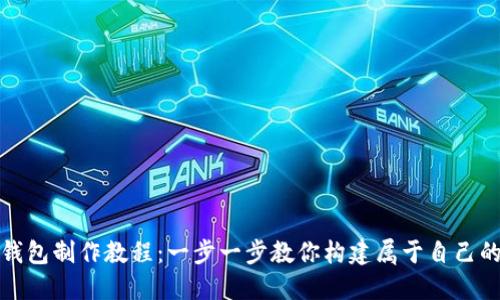 数字货币钱包制作教程：一步一步教你构建属于自己的安全钱包