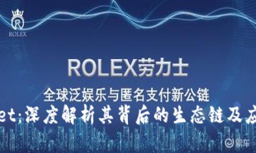 TPWallet：深度解析其背后的生态链及应用价值