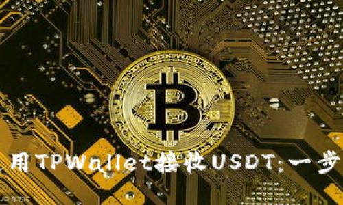 如何使用TPWallet接收USDT：一步步指南