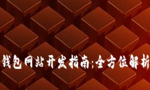 济南区块链钱包网站开发指南：全方位解析与实用建议