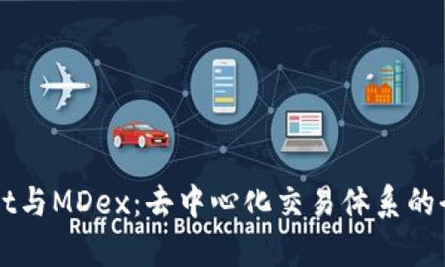 TPWallet与MDex：去中心化交易体系的全面解析