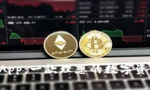 TPWallet App：一款理想的数字资产管理工具