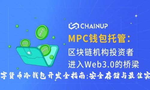 数字货币冷钱包开发全指南：安全存储与最佳实践