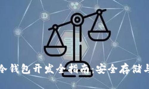 数字货币冷钱包开发全指南：安全存储与最佳实践