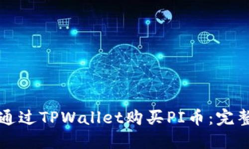如何通过TPWallet购买PI币：完整指南