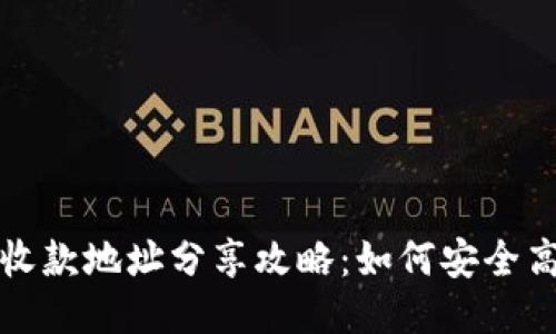 ### 比特派收款地址分享攻略：如何安全高效地发给他人