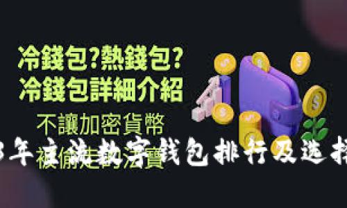 2023年主流数字钱包排行及选择指南