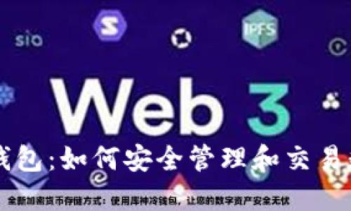 波宝钱包：如何安全管理和交易数字币