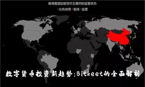 数字货币投资新趋势：Bitkeet的全面解析