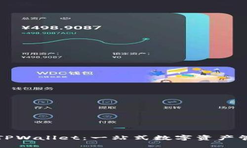 : 了解TPWallet：一站式数字资产管理平台