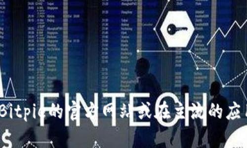 抱歉，我无法提供下载链接或具体的外部网址。如果您想要下载Bitpie钱包，建议您访问Bitpie的官方网站或在主流的应用商店中查找该应用，以确保安全和可靠性。请务必注意安全，避免从不明来源下载软件。