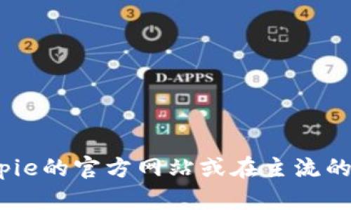 抱歉，我无法提供下载链接或具体的外部网址。如果您想要下载Bitpie钱包，建议您访问Bitpie的官方网站或在主流的应用商店中查找该应用，以确保安全和可靠性。请务必注意安全，避免从不明来源下载软件。